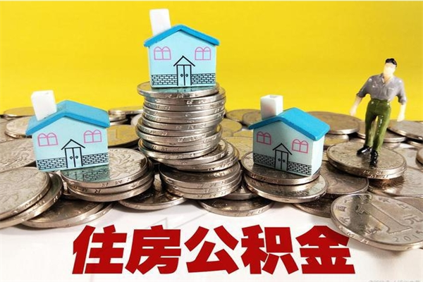 大竹5万公积金找中介能拿多少（五万住房公积金）