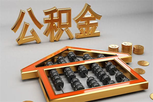 大竹5万公积金找中介能拿多少（五万住房公积金）