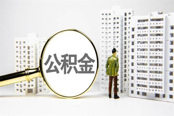 大竹离职不满6个月，怎样提取公积金（公积金离职未满6个月怎么提）