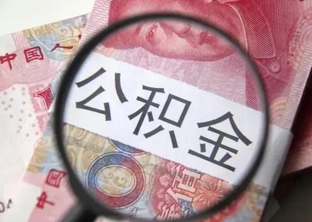 大竹公积金剩下500元怎么提取（公积金剩五百取不了）