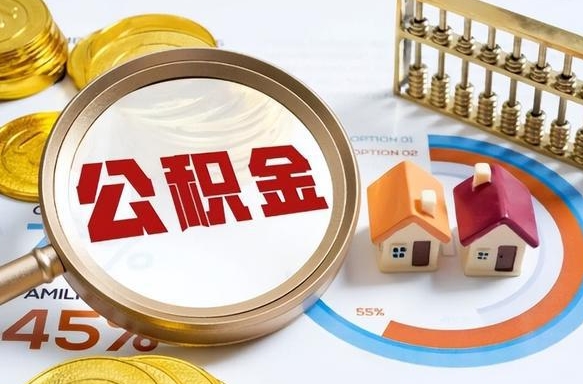 大竹公积金能直接取现金吗（公积金可以直接取现金吗）